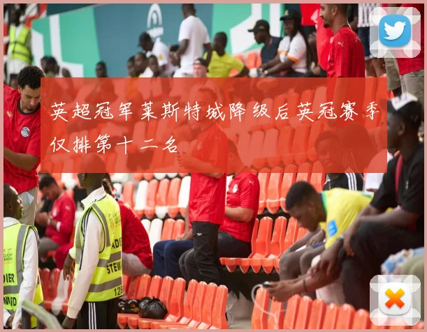 英超冠军莱斯特城降级后英冠赛季仅排第十二名