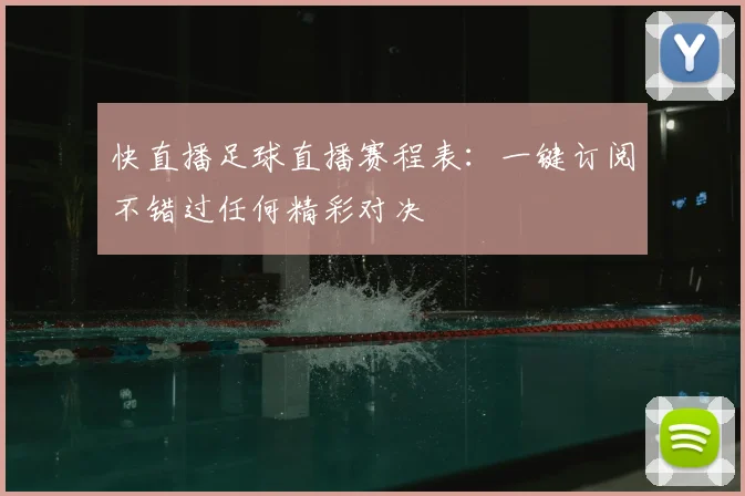 快直播足球直播赛程表:一键订阅不错过任何精彩对决
