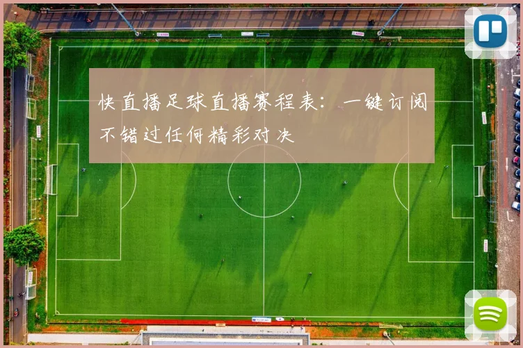 快直播足球直播赛程表:一键订阅不错过任何精彩对决