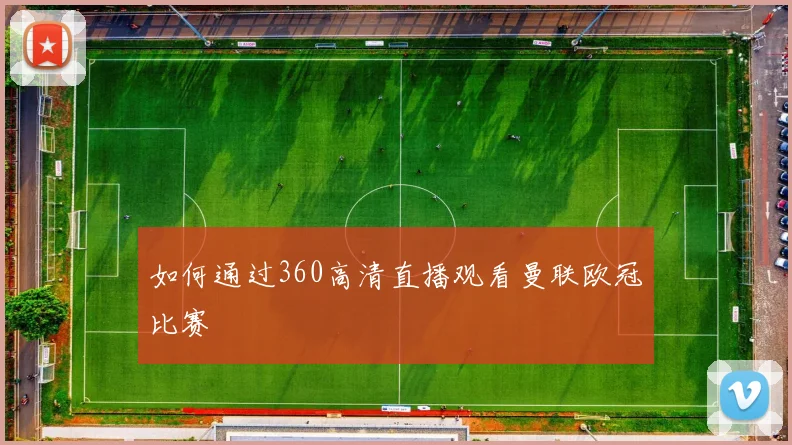 如何通过360高清直播观看曼联欧冠比赛