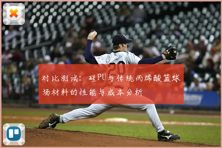 对比测试：硅PU与传统丙烯酸篮球场材料的性能与成本分析