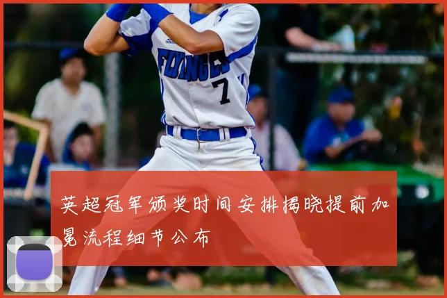 英超冠军颁奖时间安排揭晓提前加冕流程细节公布