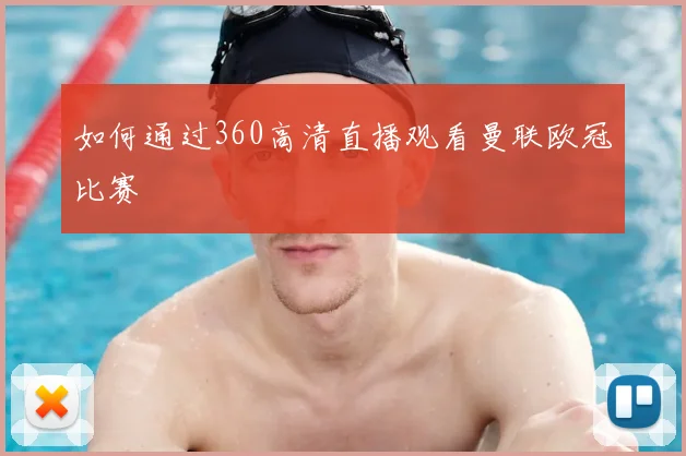 如何通过360高清直播观看曼联欧冠比赛