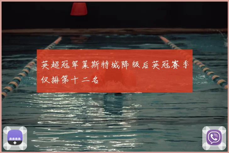 英超冠军莱斯特城降级后英冠赛季仅排第十二名