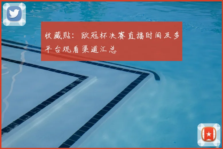 收藏贴：欧冠杯决赛直播时间及多平台观看渠道汇总