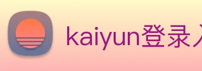 kaiyun登录入口网址 logo